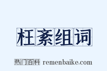 枉紊组词是什么意思的图片